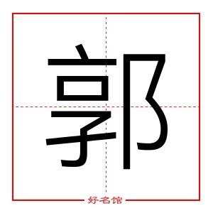 郭 五行|郭字五行查询